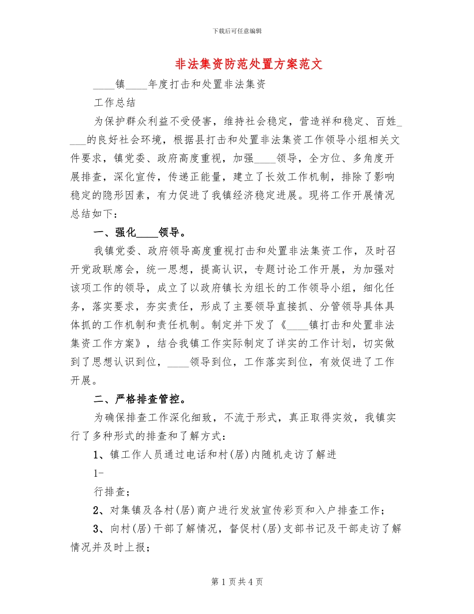 非法集资防范处置方案范文_第1页