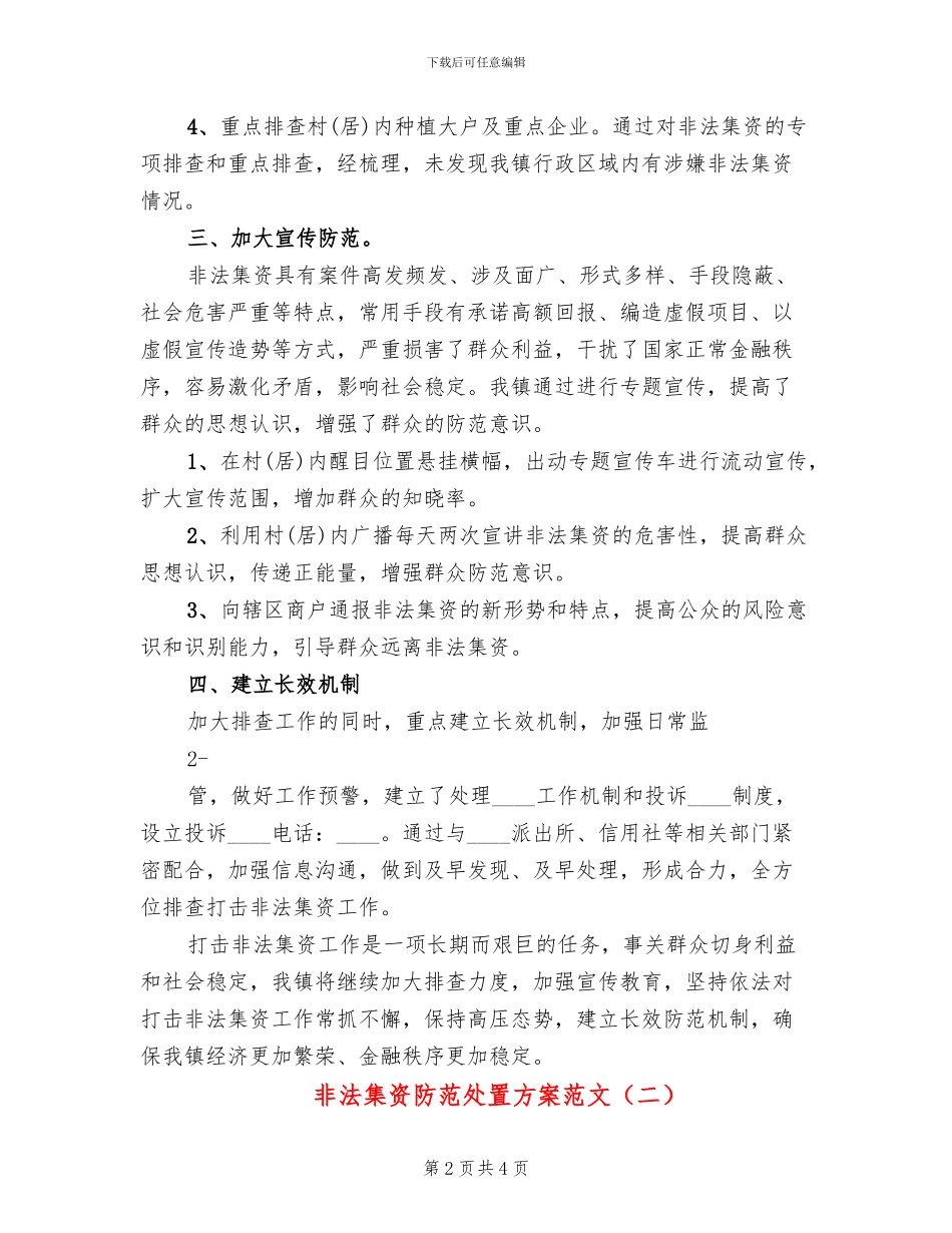 非法集资防范处置方案范文_第2页