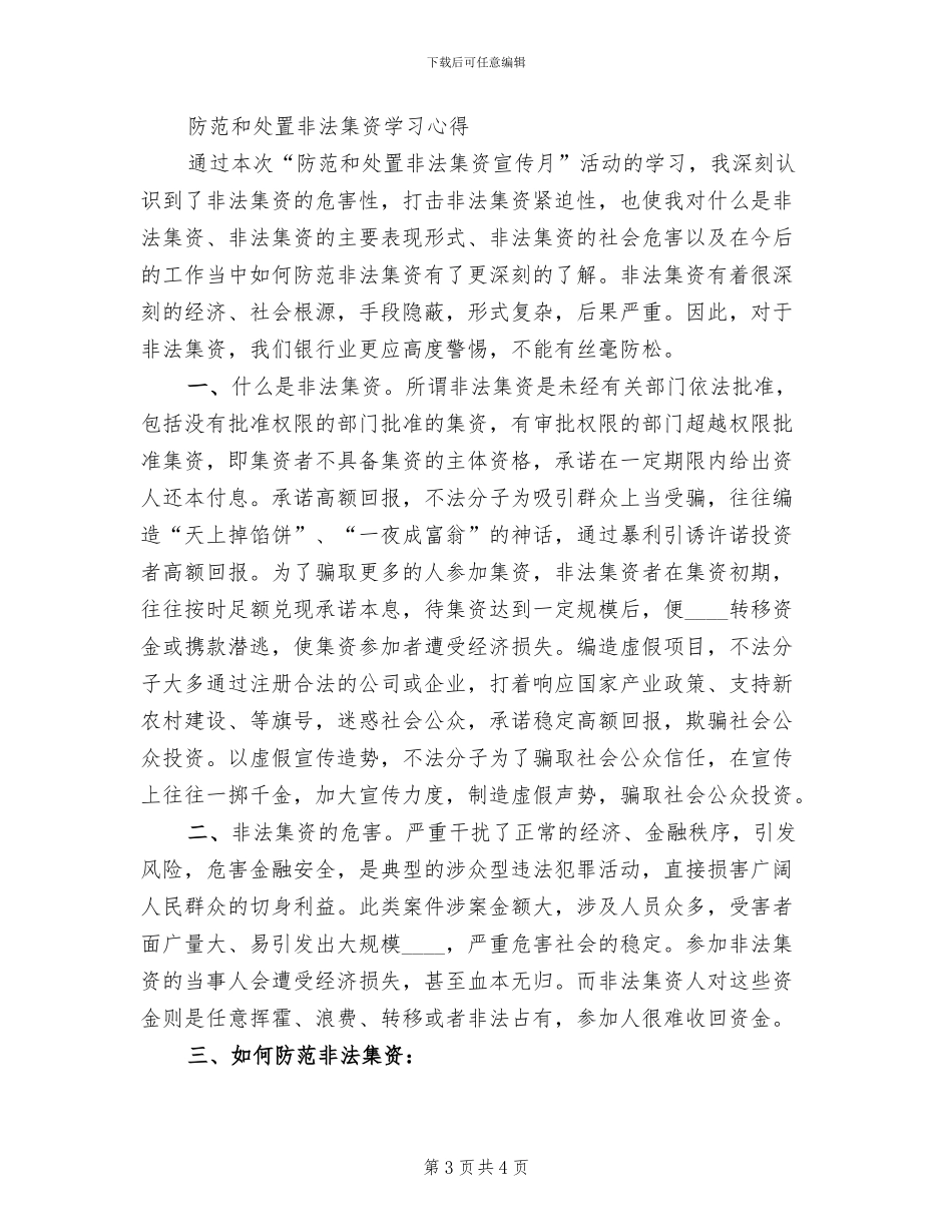 非法集资防范处置方案范文_第3页