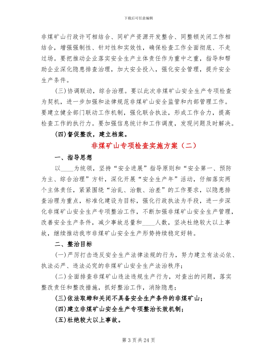 非煤矿山专项检查实施方案_第3页