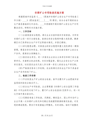 非煤矿山专项检查实施方案