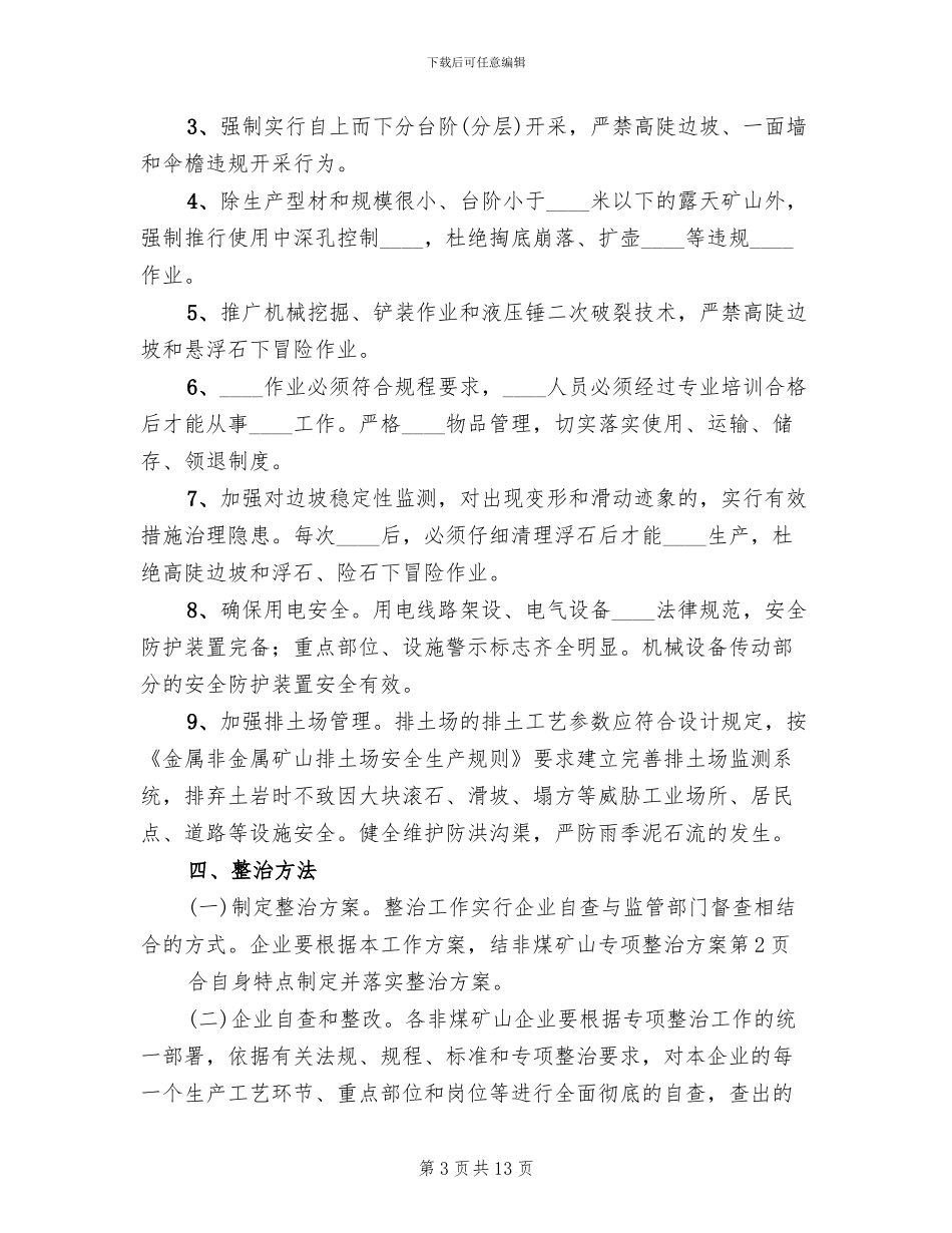 非煤矿山专项整治方案(3篇)_第3页