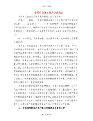 非煤矿山复工复产方案范文
