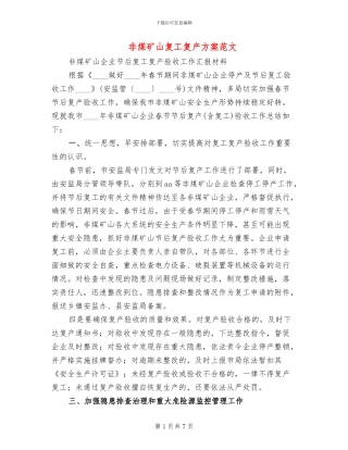 非煤矿山复工复产方案范文(3篇)