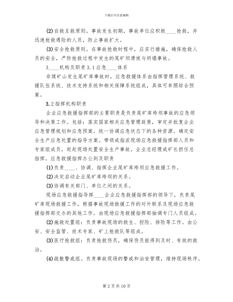 非煤矿山尾矿库垮坝事故专项应急预案_第2页