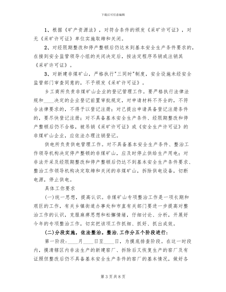 非煤矿山整顿方案范文_第3页