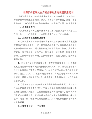 非煤矿山重特大生产安全事故应急救援预案范本