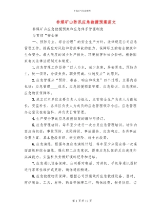 非煤矿山防汛应急救援预案范文