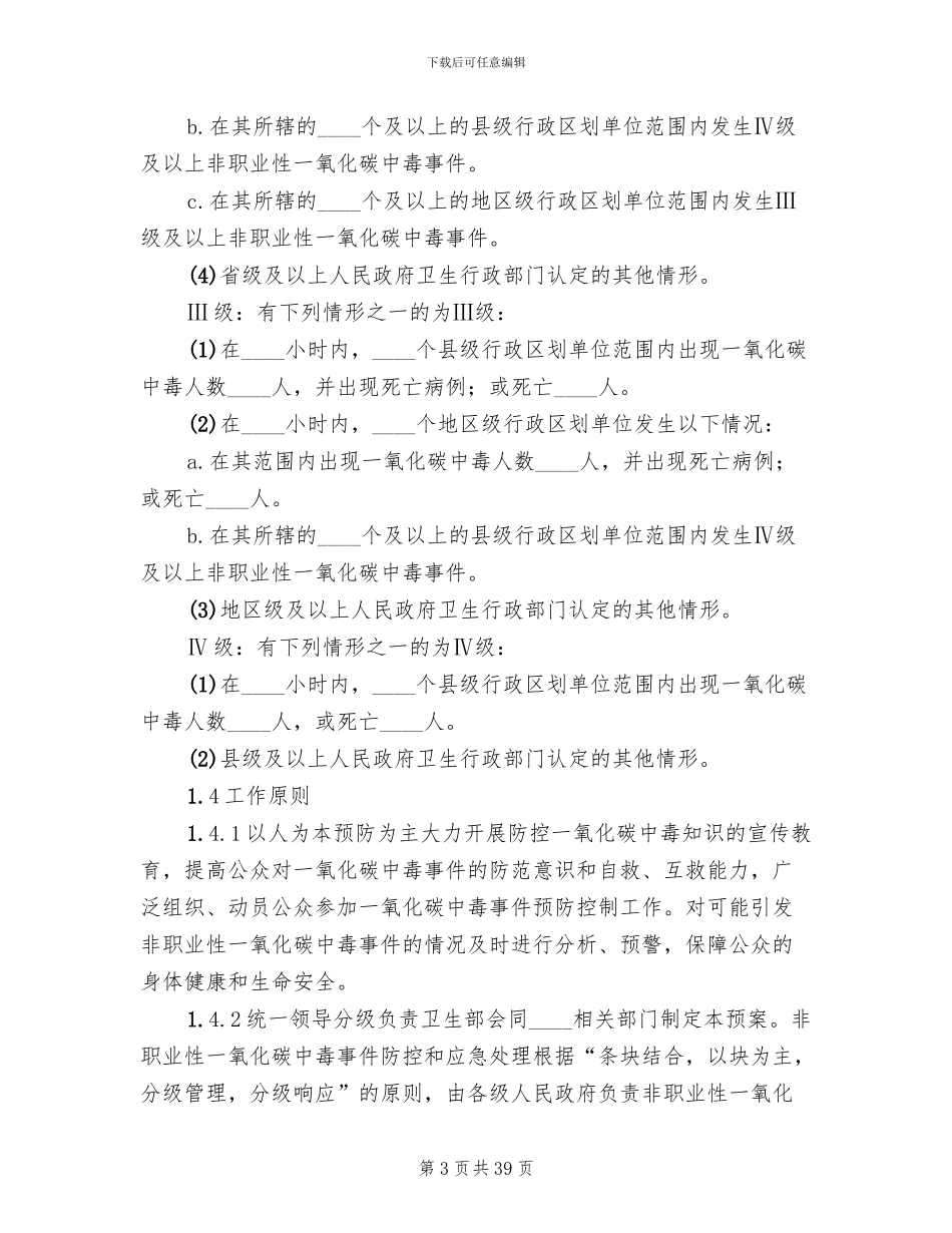 非职业性一氧化碳中毒事件的应急预案编制_第3页