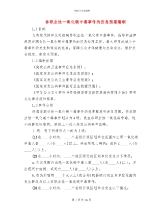 非职业性一氧化碳中毒事件的应急预案编制(2篇)