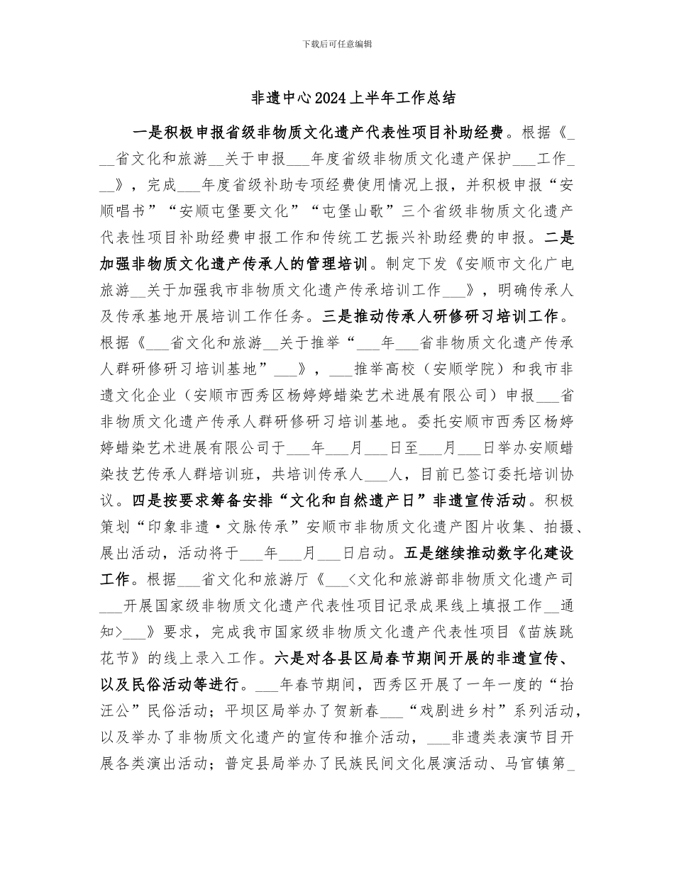 非遗中心2024上半年工作总结_第1页