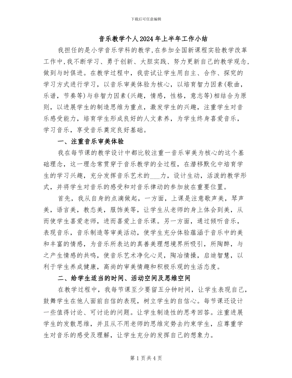 音乐教学个人2024年上半年工作小结_第1页