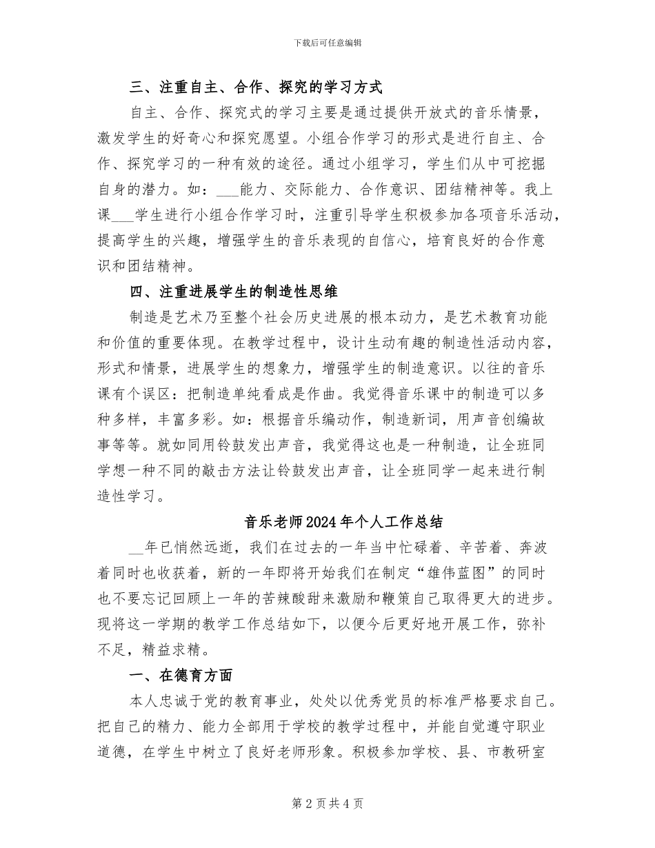 音乐教学个人2024年上半年工作小结_第2页