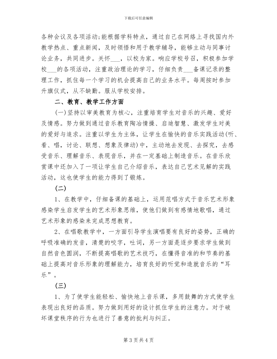 音乐教学个人2024年上半年工作小结_第3页