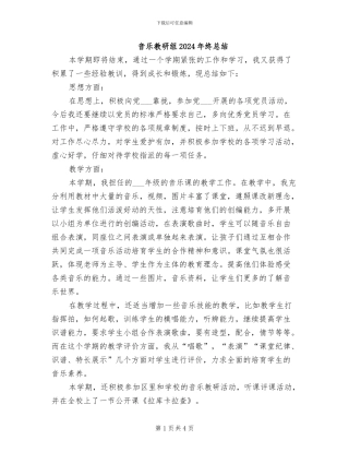 音乐教研组2024年终总结