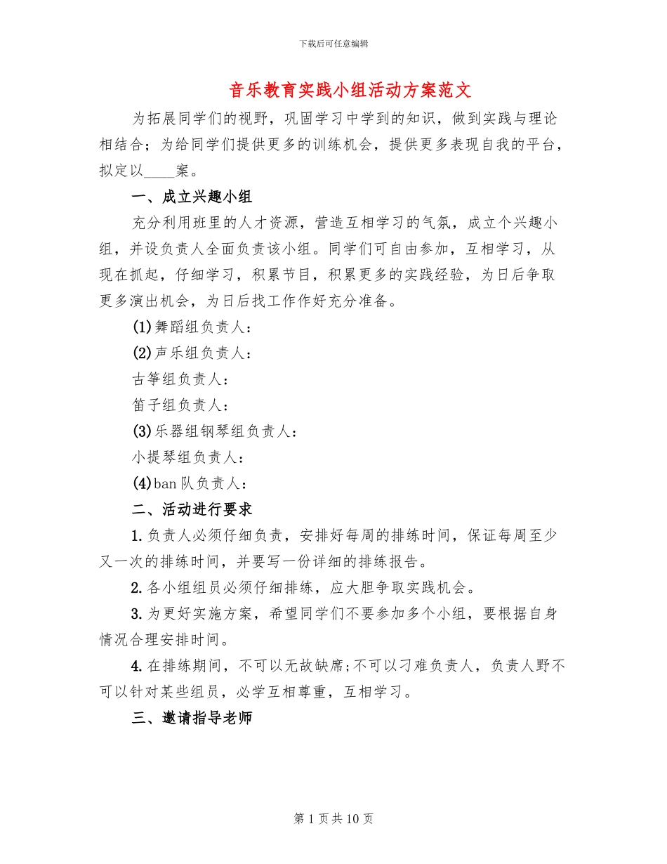音乐教育实践小组活动方案范文_第1页