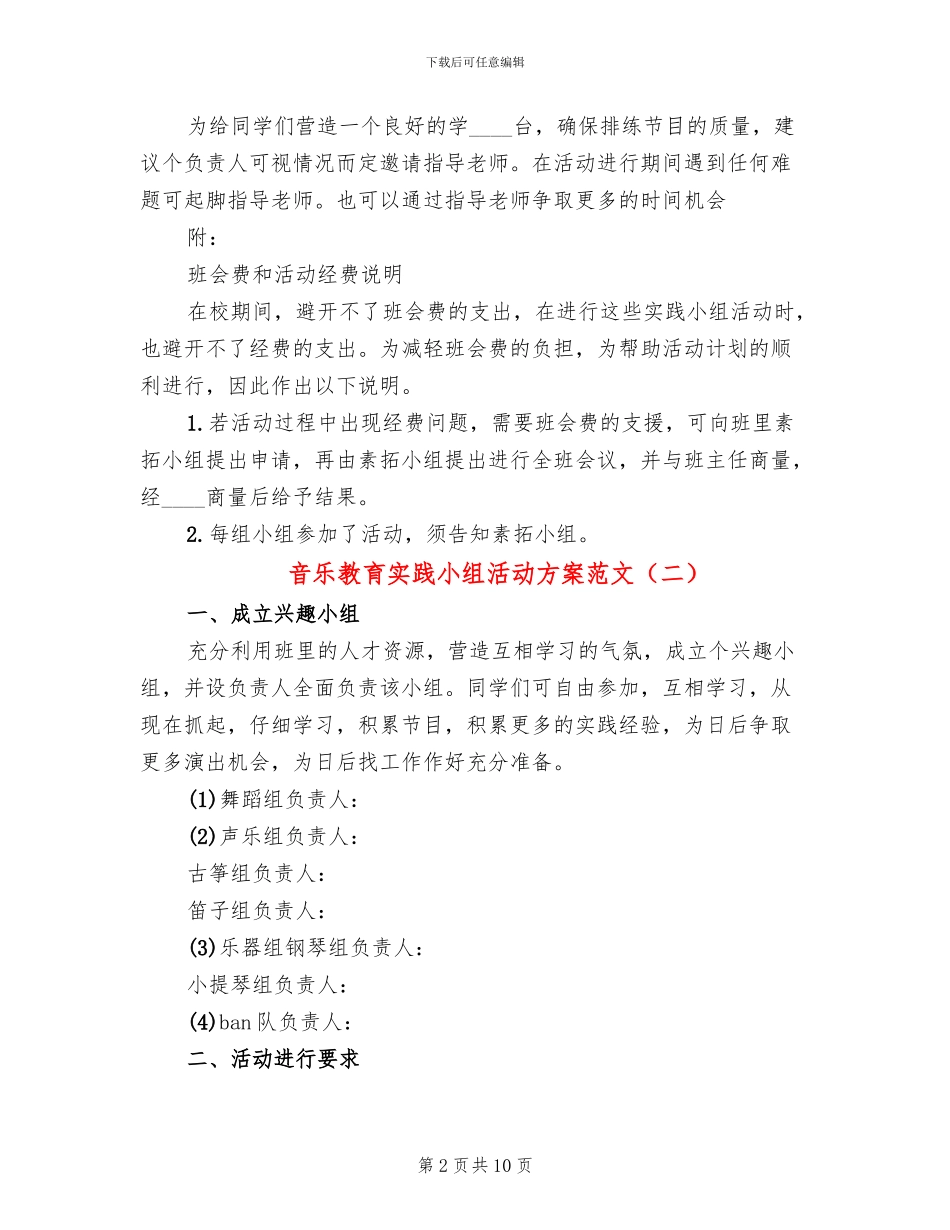 音乐教育实践小组活动方案范文_第2页