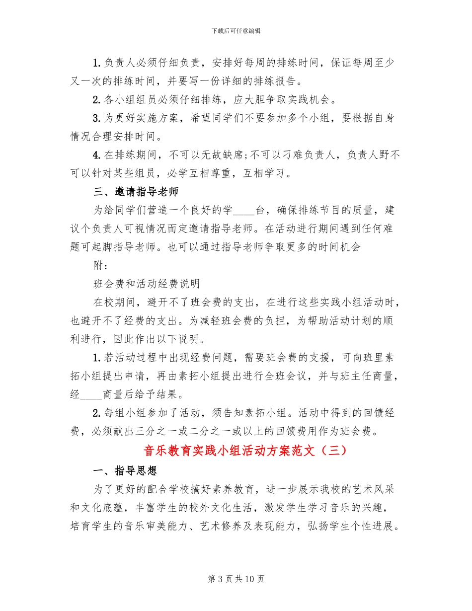 音乐教育实践小组活动方案范文_第3页
