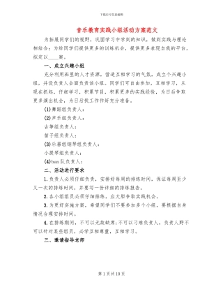 音乐教育实践小组活动方案范文