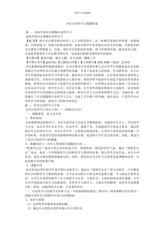 音乐研究性学习课题教案