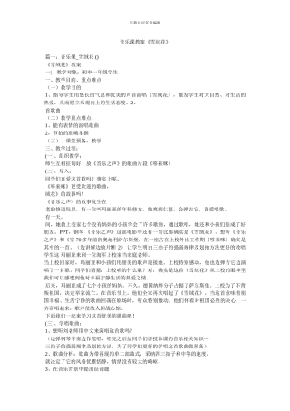 音乐课教案《雪绒花》