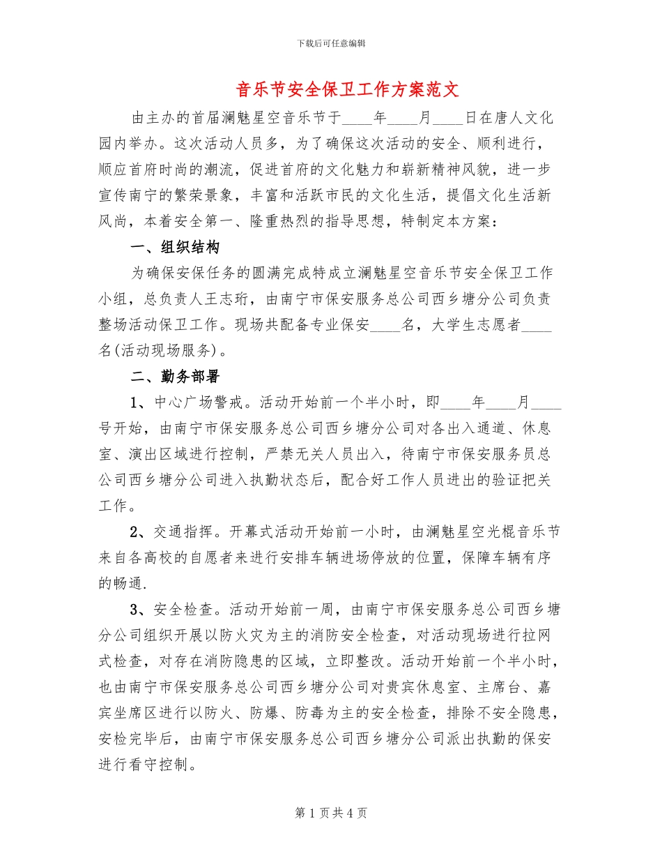 音乐节安全保卫工作方案范文_第1页