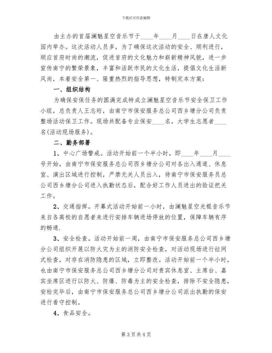 音乐节安全保卫工作方案范文_第3页