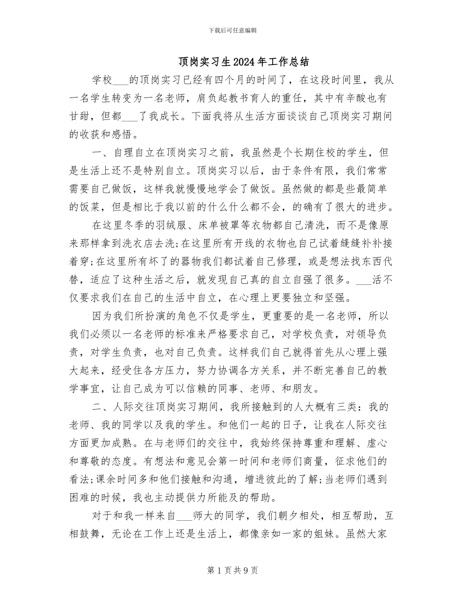 顶岗实习生2024年工作总结_第1页