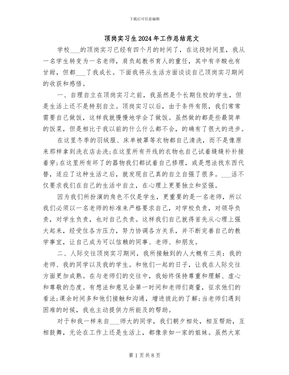 顶岗实习生2024年工作总结范文_第1页