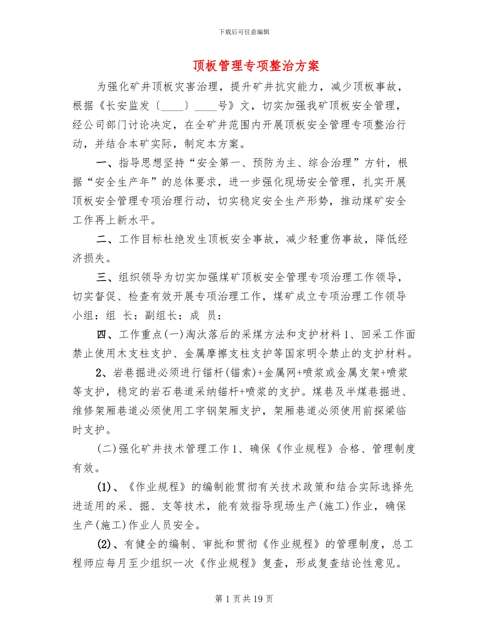 顶板管理专项整治方案_第1页