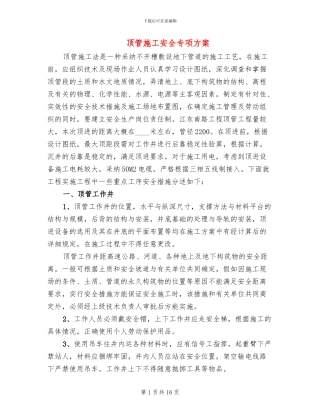 顶管施工安全专项方案