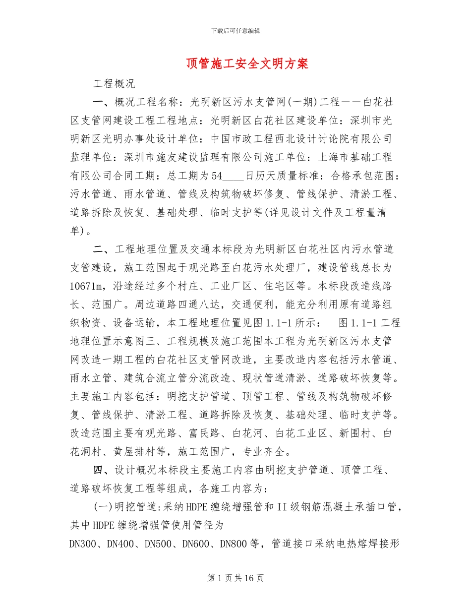 顶管施工安全文明方案(2篇)_第1页