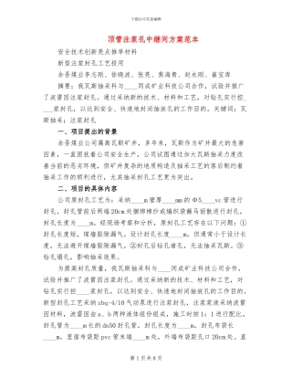 顶管注浆孔中继间方案范本