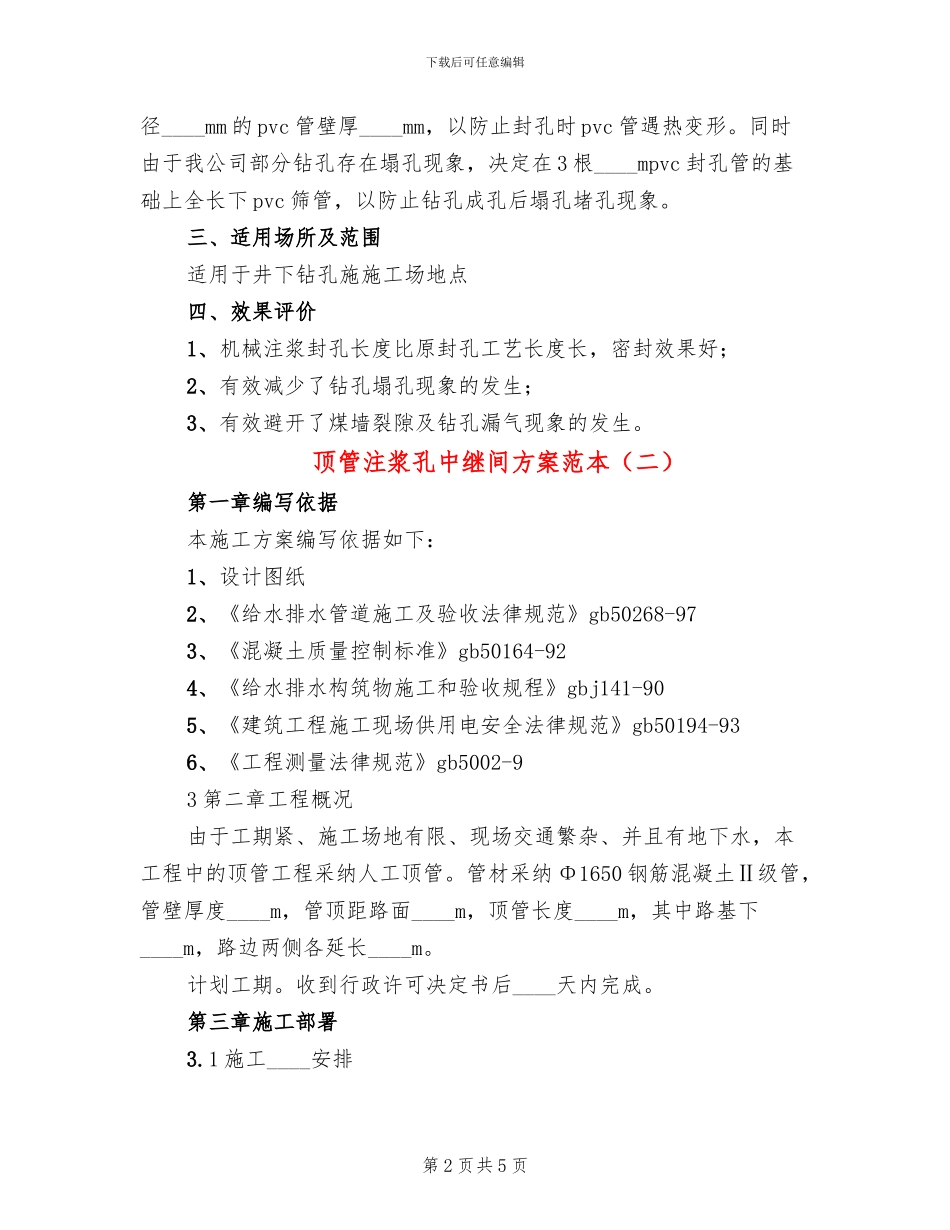 顶管注浆孔中继间方案范本(2篇)_第2页