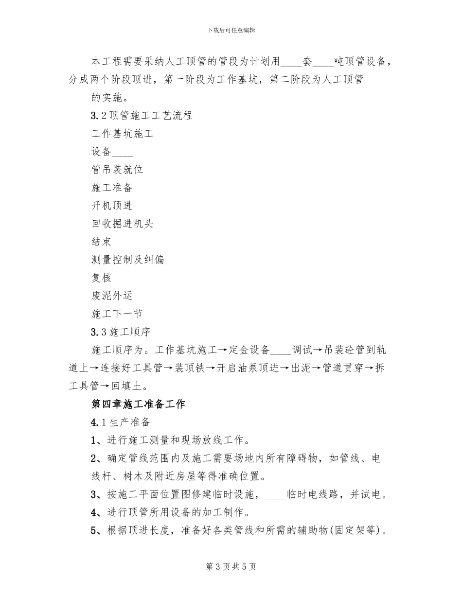 顶管注浆孔中继间方案范本(2篇)_第3页