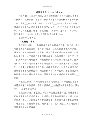 项目副经理2024年工作总结