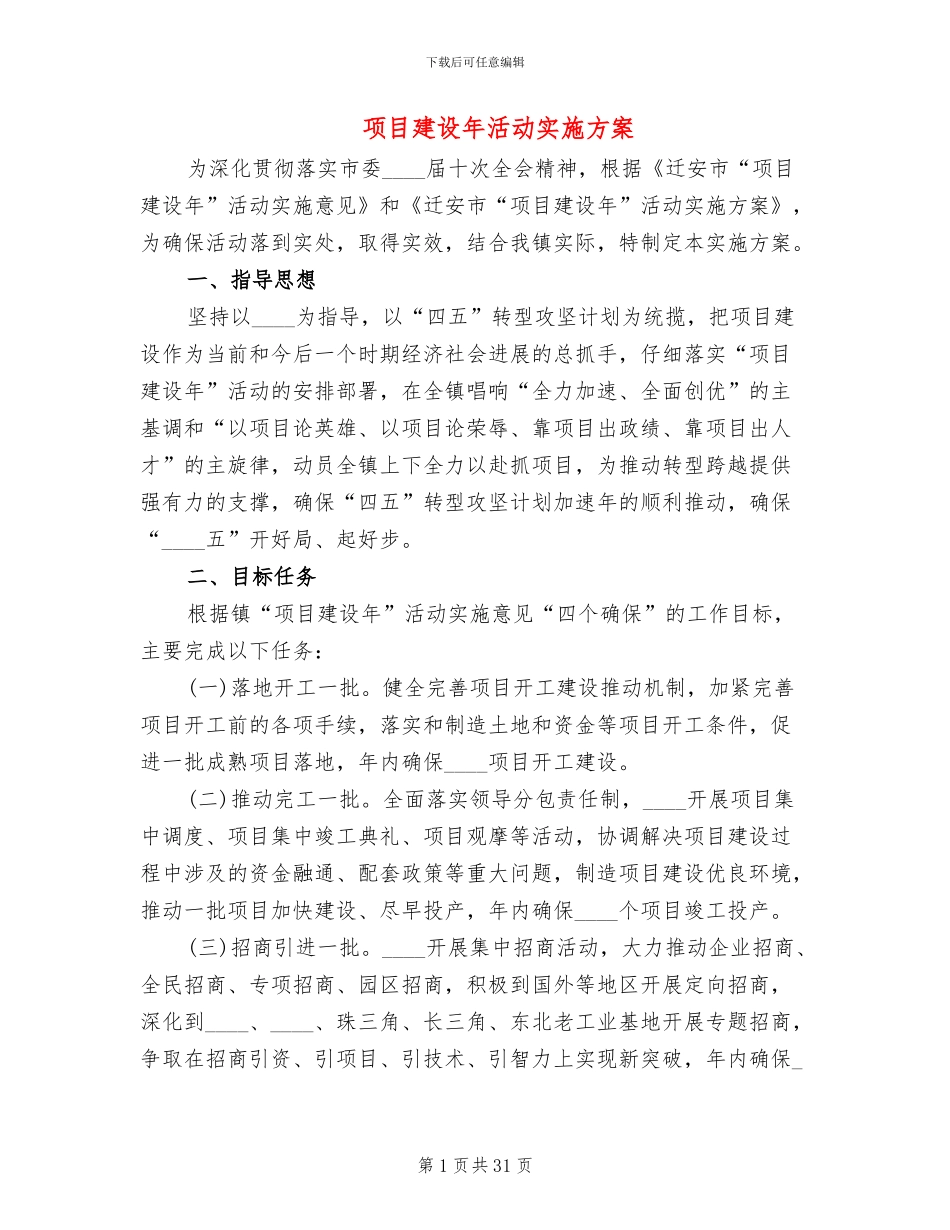 项目建设年活动实施方案(11篇)_第1页