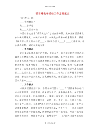 项目建设年活动工作方案范文(2篇)