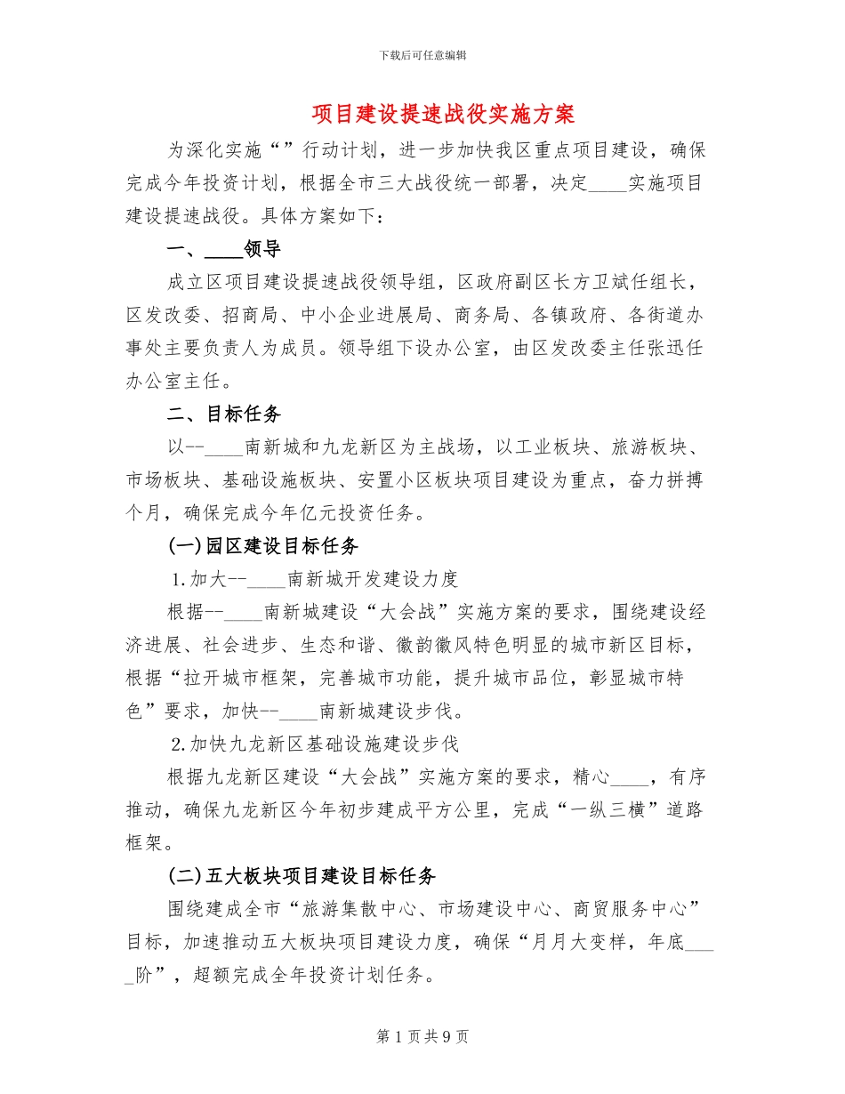 项目建设提速战役实施方案_第1页