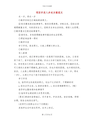 项目开发八步走方案范文