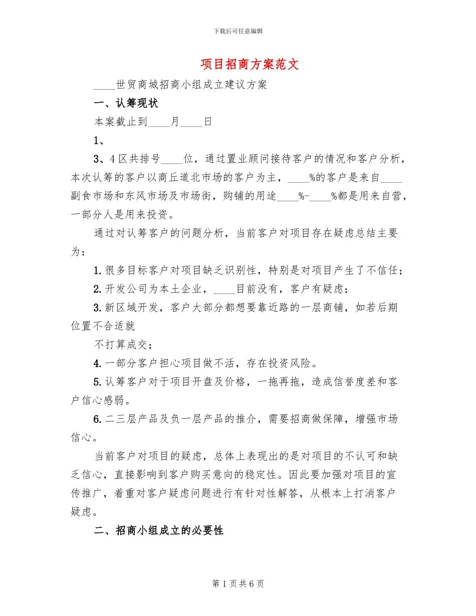 项目招商方案范文_第1页