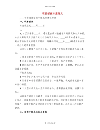 项目招商方案范文