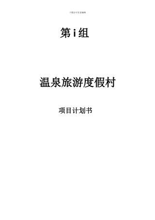 项目管理-课程设计温泉旅游度假村项目开发