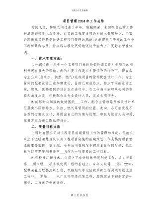 项目管理2024年工作总结