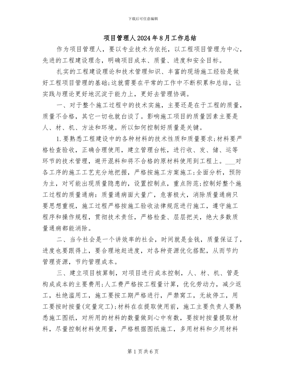 项目管理人2024年8月工作总结_第1页