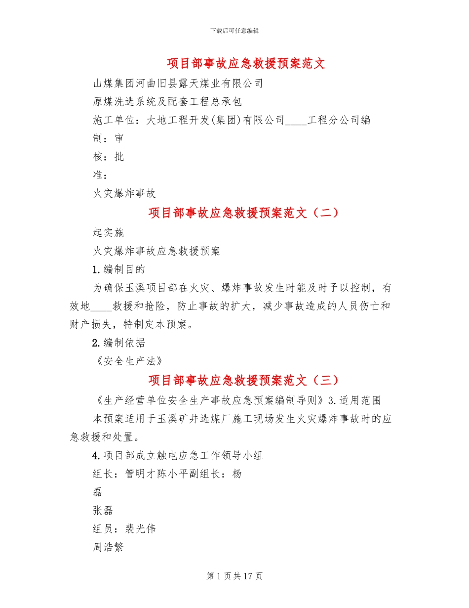 项目部事故应急救援预案范文(4篇)_第1页