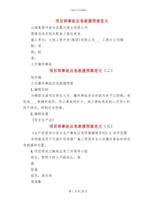 项目部事故应急救援预案范文