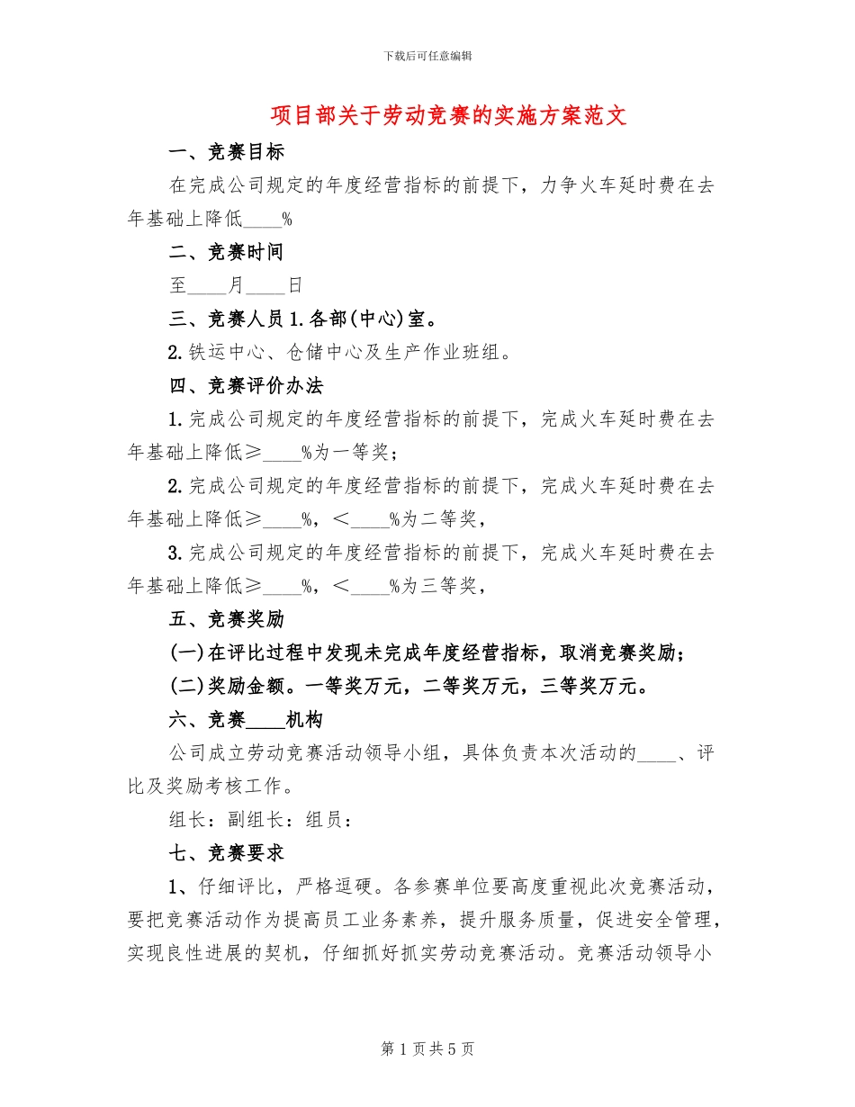 项目部关于劳动竞赛的实施方案范文(2篇)_第1页