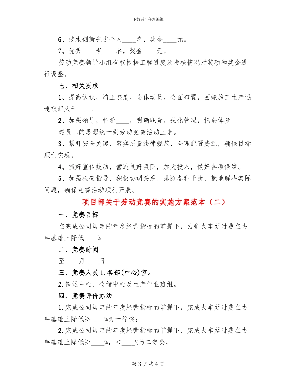 项目部关于劳动竞赛的实施方案范本(2篇)_第3页