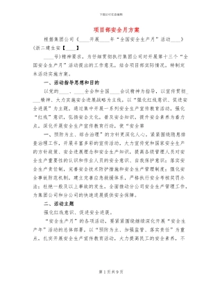 项目部安全月方案(3篇)